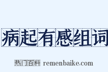 病起有感组词是什么意思的图片
